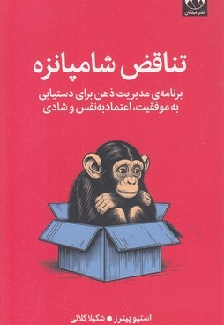 تناقض شامپانزه